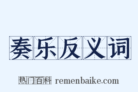 奏乐反义词是什么意思的图片